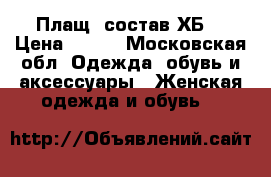 Плащ (состав ХБ) › Цена ­ 900 - Московская обл. Одежда, обувь и аксессуары » Женская одежда и обувь   